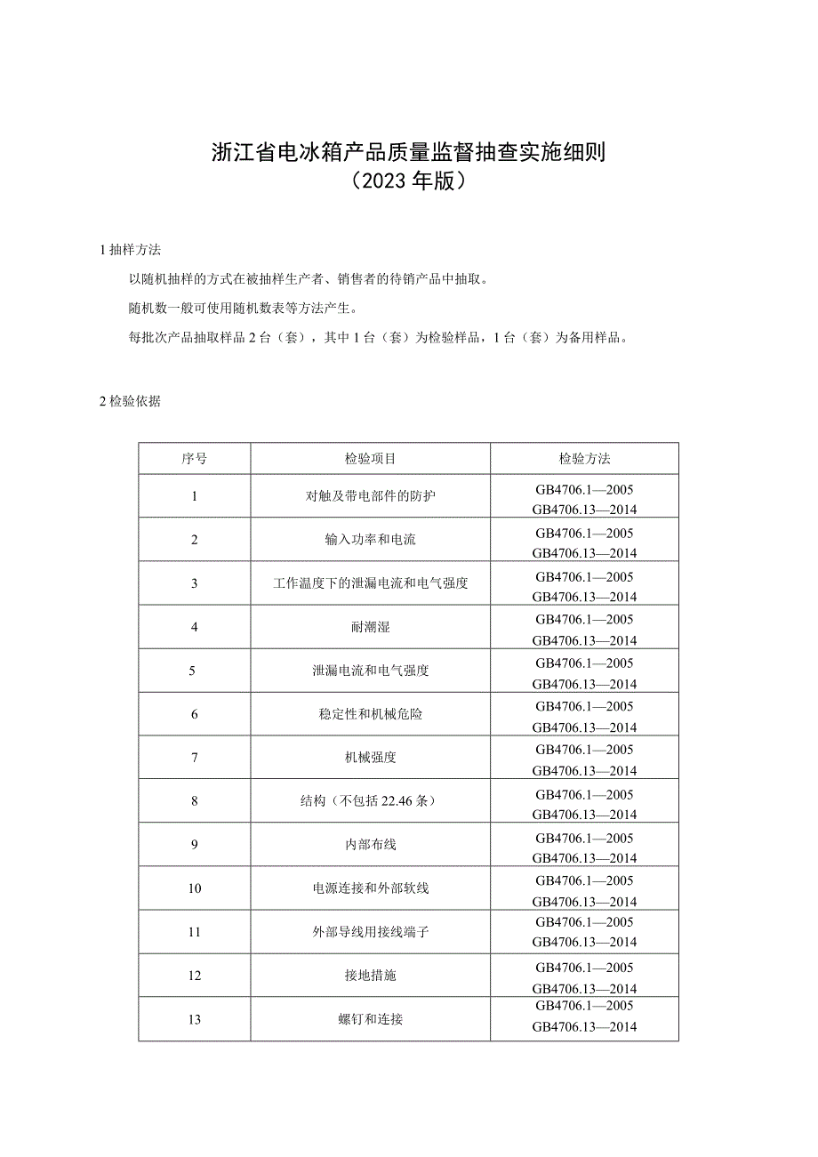 浙江省电冰箱产品质量监督抽查实施细则2023年版.docx_第1页