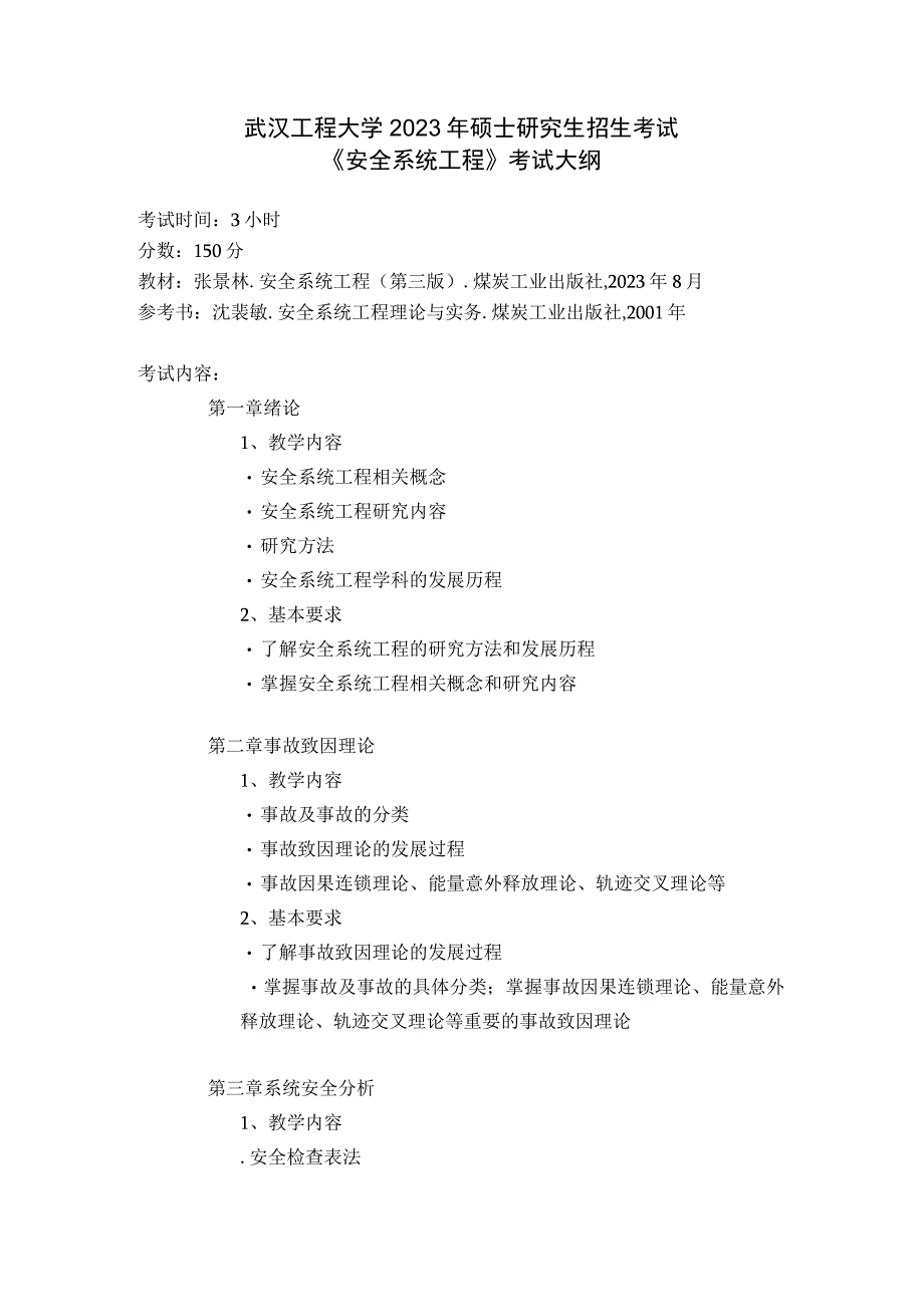 武汉工程大学2023年硕士研究生招生考试自命题科目考试大纲 820《安全系统工程》.docx_第1页