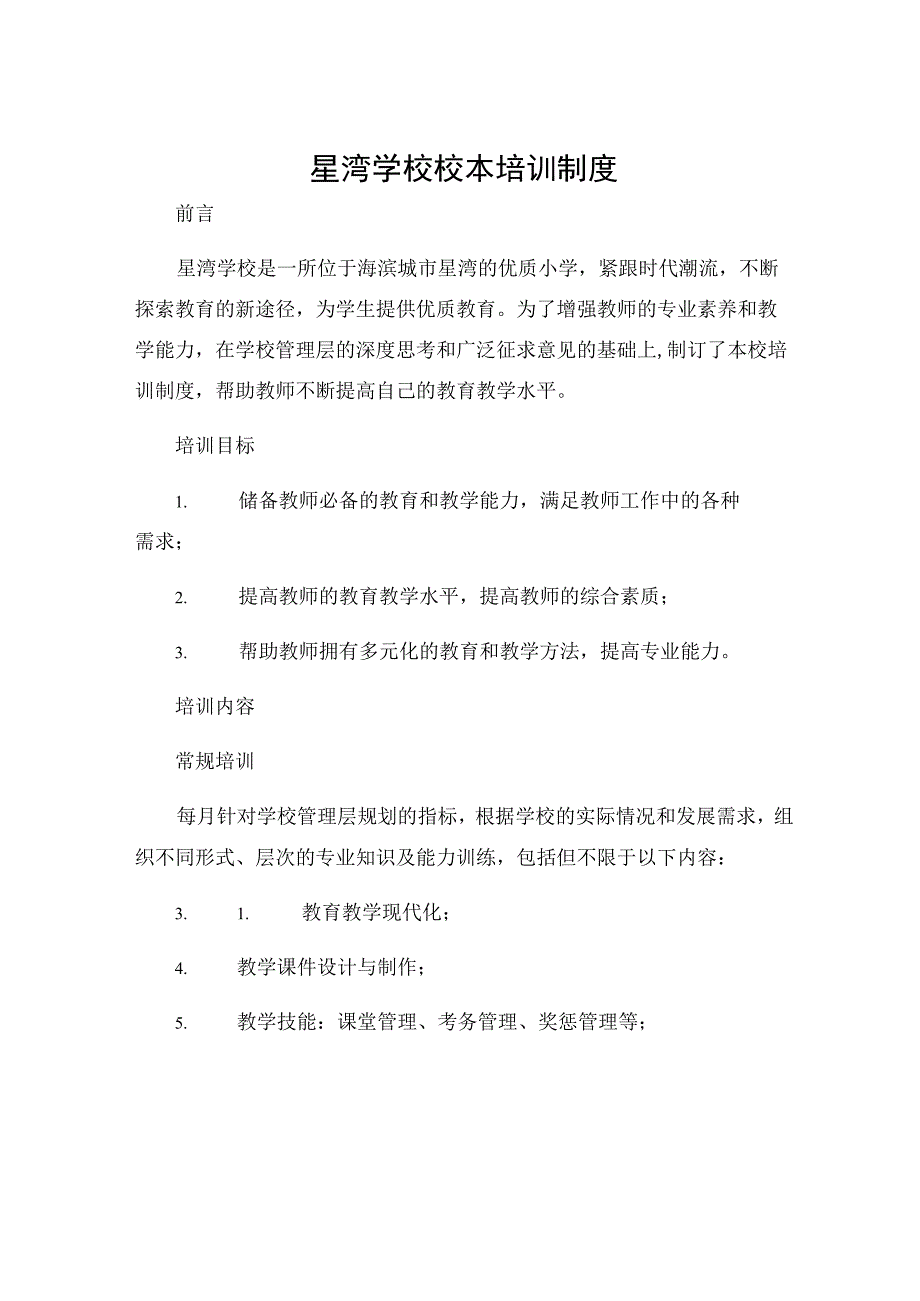 星湾学校星湾学校校本培训制度.docx_第1页