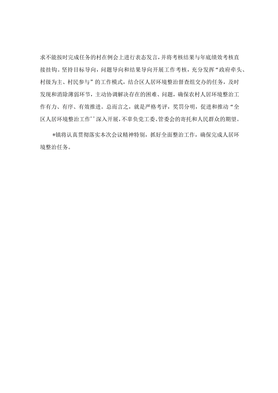 推进农村人居环境整治工作表态发言稿.docx_第2页