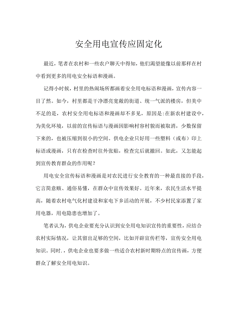 安全用电宣传应固定化模板范本.docx_第1页