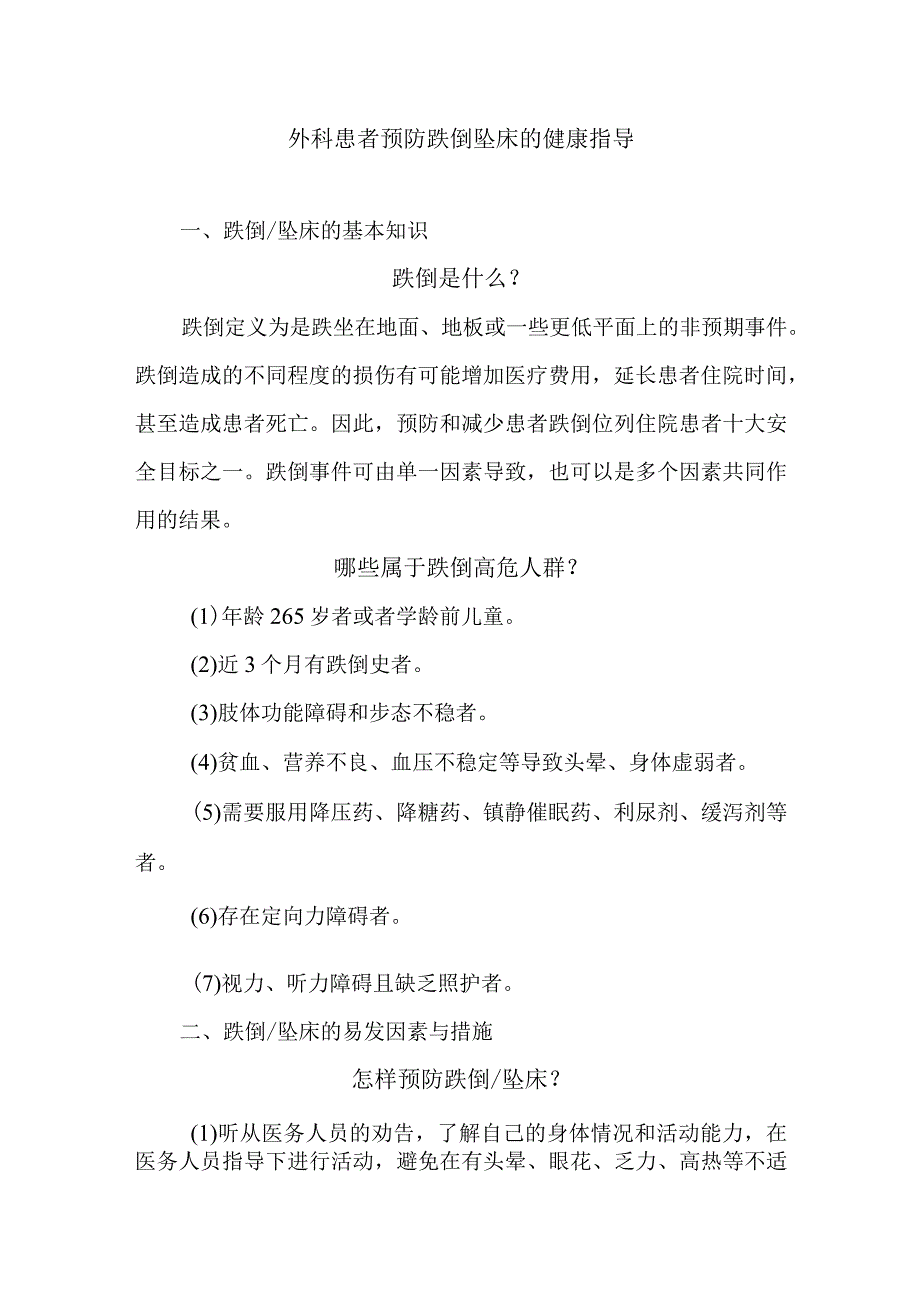 外科患者预防跌倒坠床的健康指导.docx_第1页