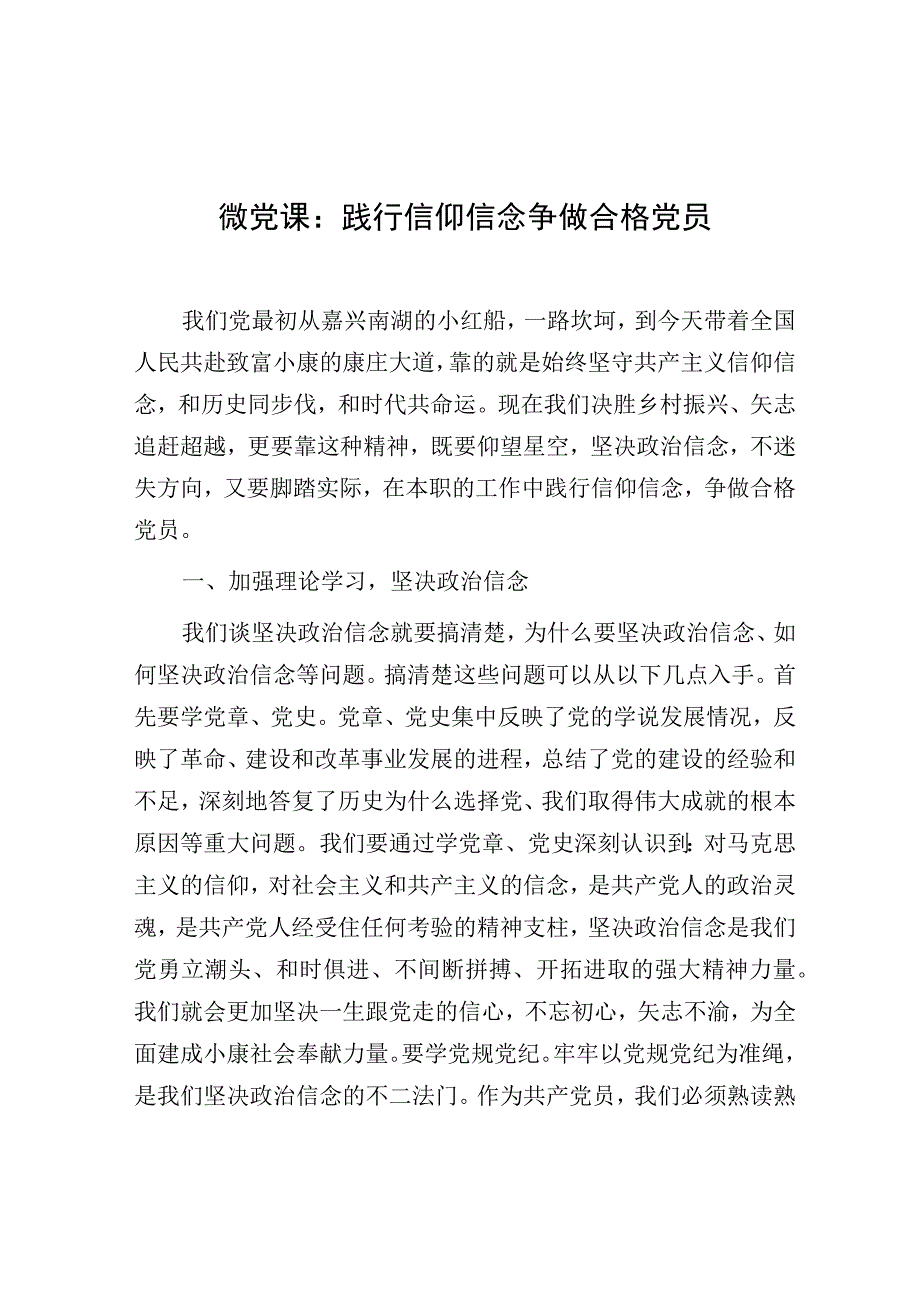 微党课：践行信仰信念 争做合格党员.docx_第1页