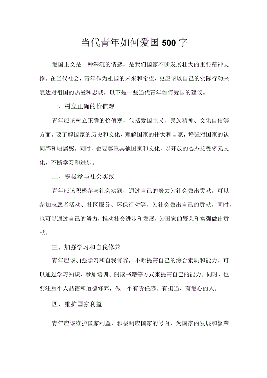 当代青年如何爱国500字.docx_第1页