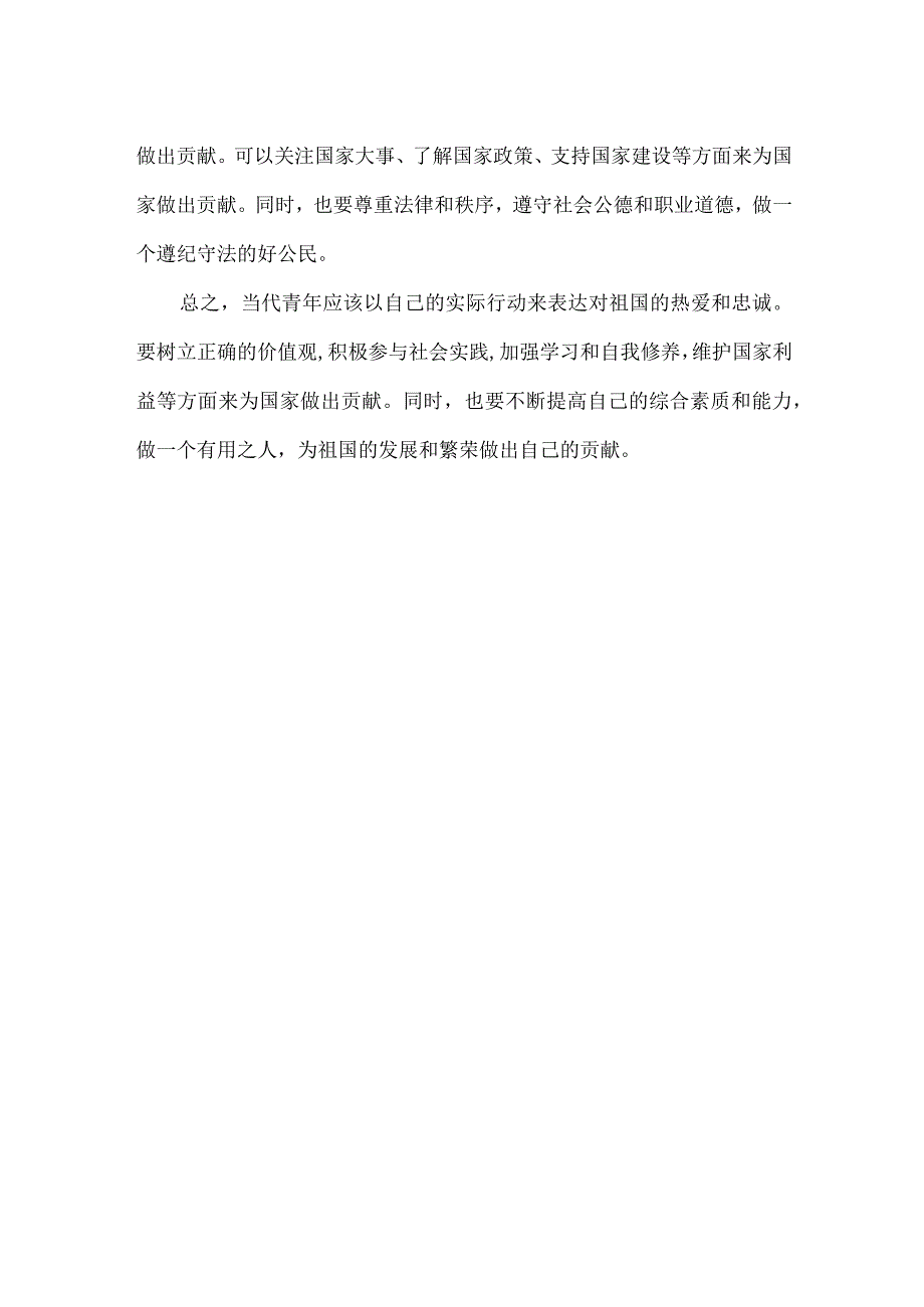 当代青年如何爱国500字.docx_第2页