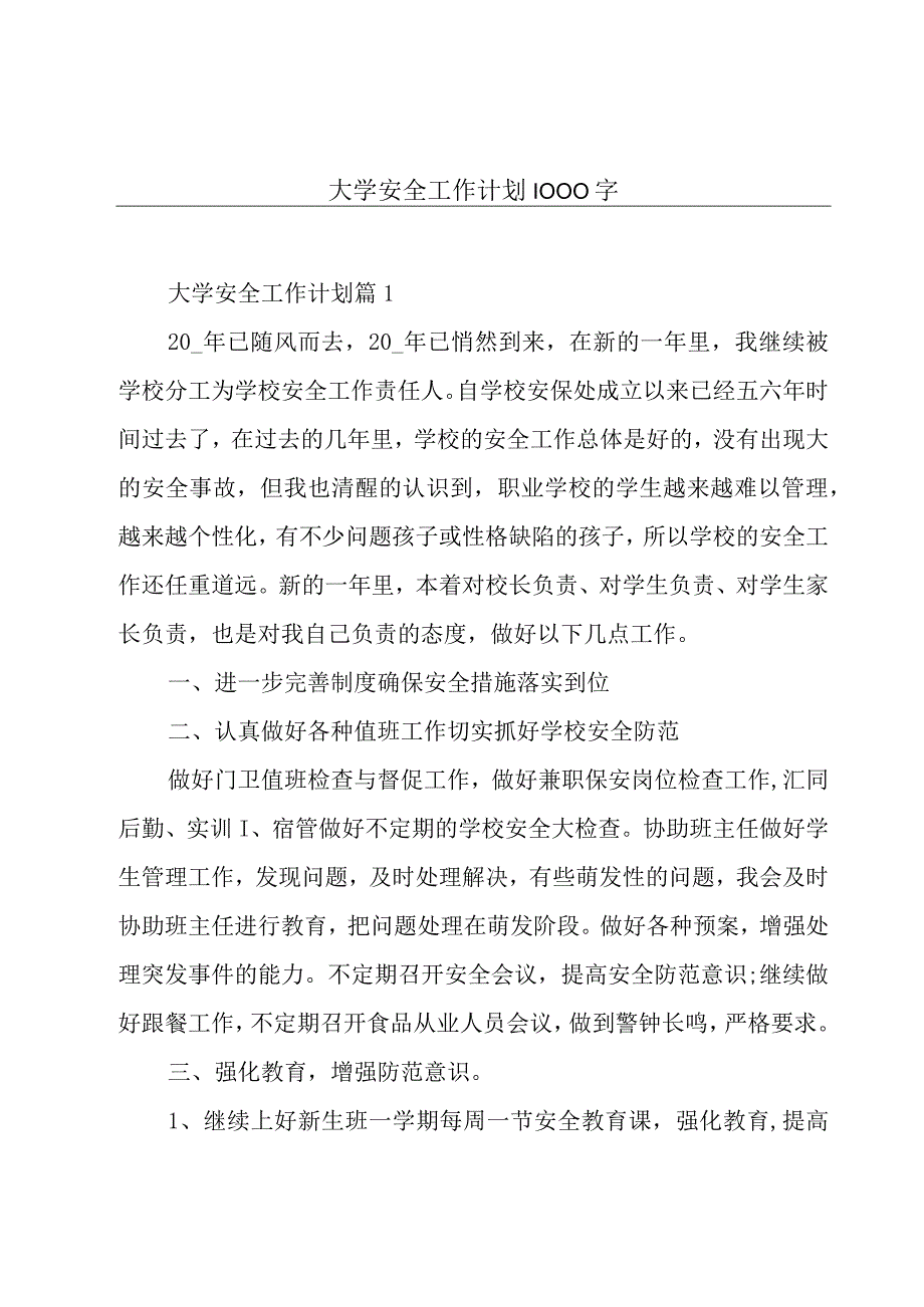 大学安全工作计划1000字.docx_第1页