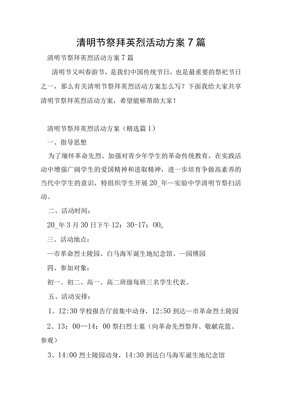 清明节祭拜英烈活动方案7篇.docx_第1页