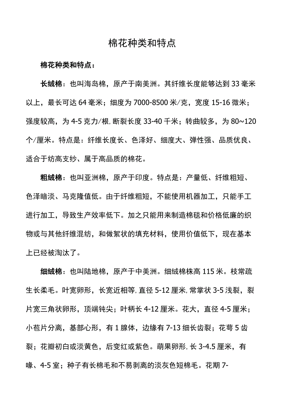 棉花种类和特点.docx_第1页