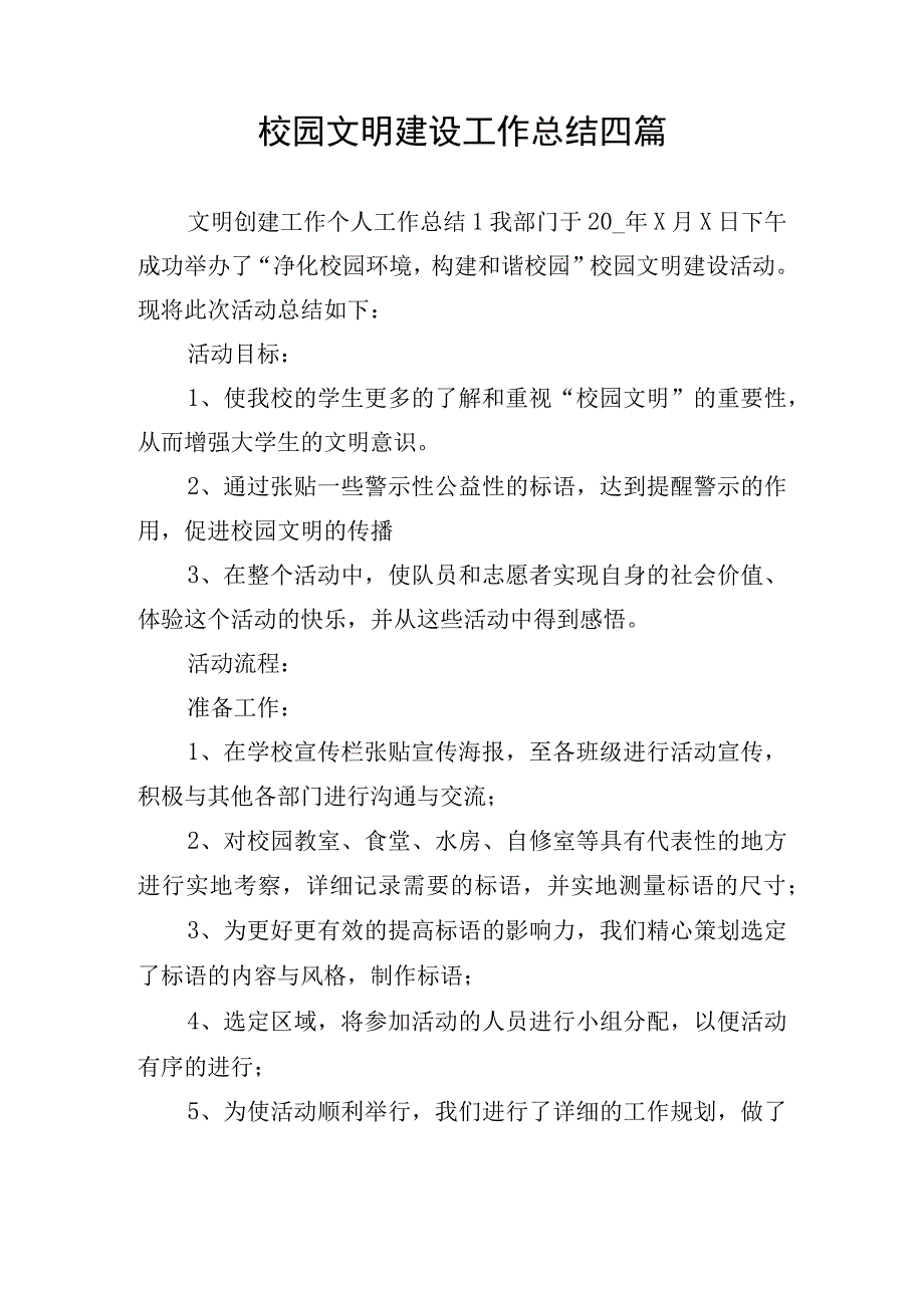 校园文明建设工作总结四篇.docx_第1页