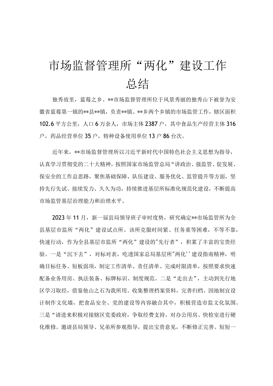 市场监督管理所两化建设工作总结.docx_第1页