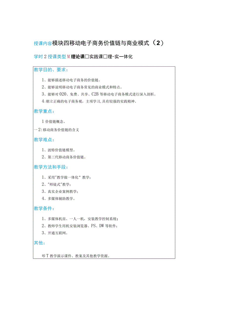 教案4模块四移动电子商务价值链与商业模式12学时.docx_第1页