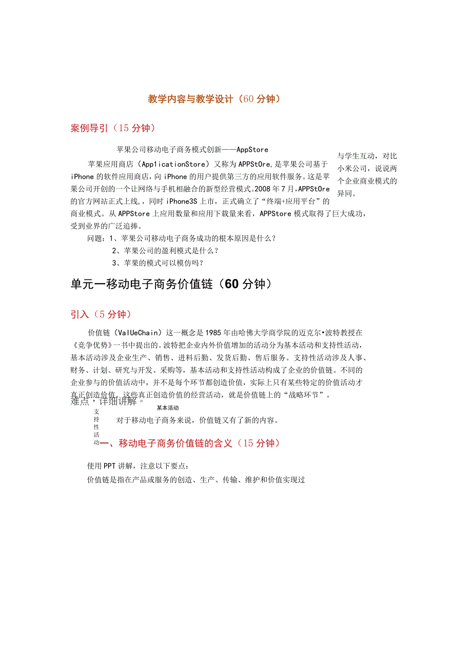 教案4模块四移动电子商务价值链与商业模式12学时.docx_第2页