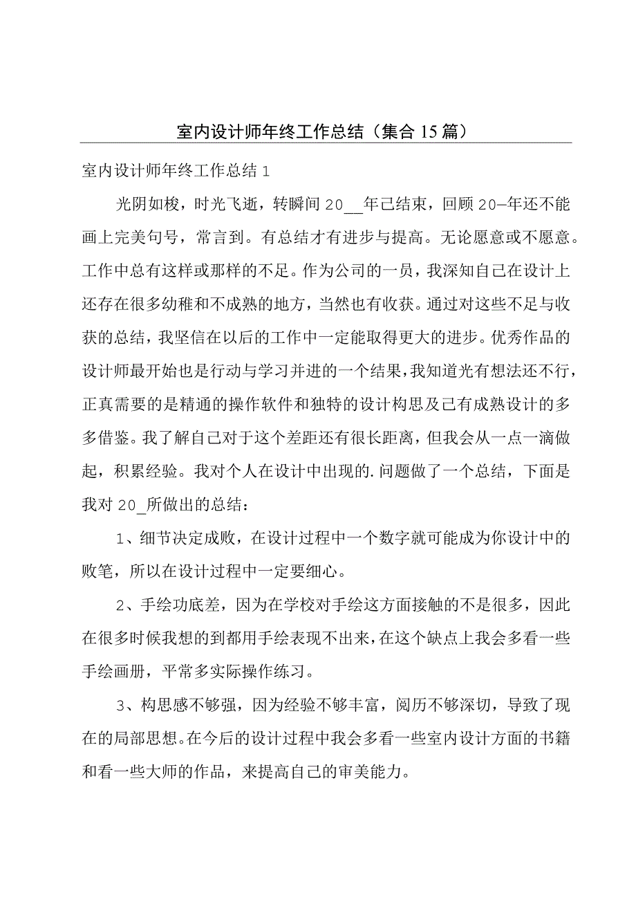 室内设计师年终工作总结集合15篇.docx_第1页