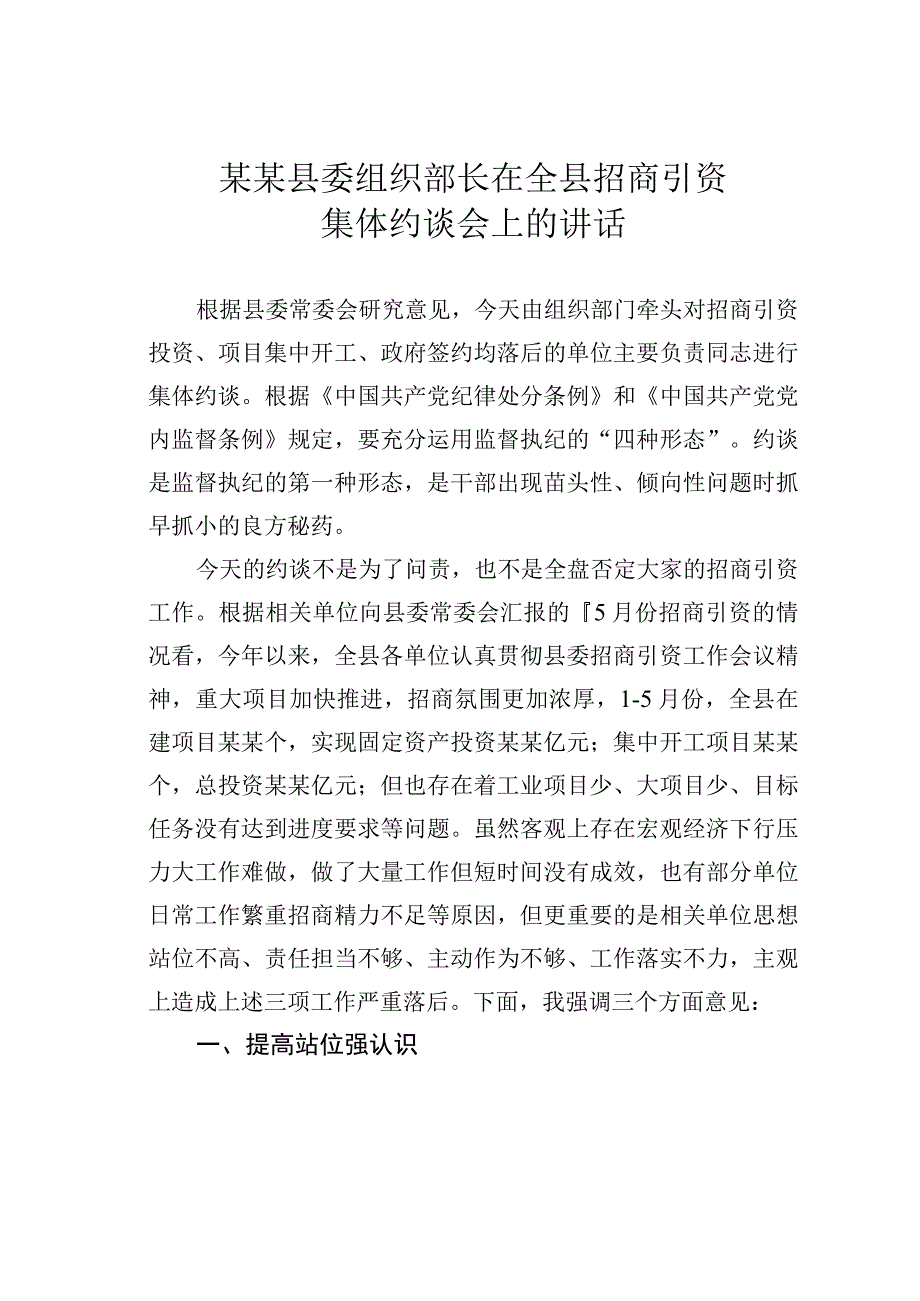 某某县委组织部长在全县招商引资集体约谈会上的讲话.docx_第1页