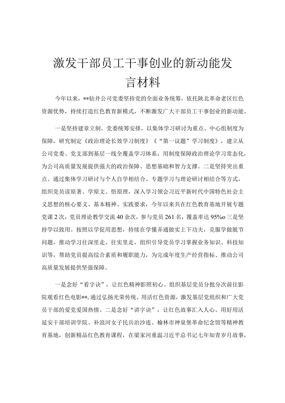 激发干部员工干事创业的新动能发言材料.docx_第1页