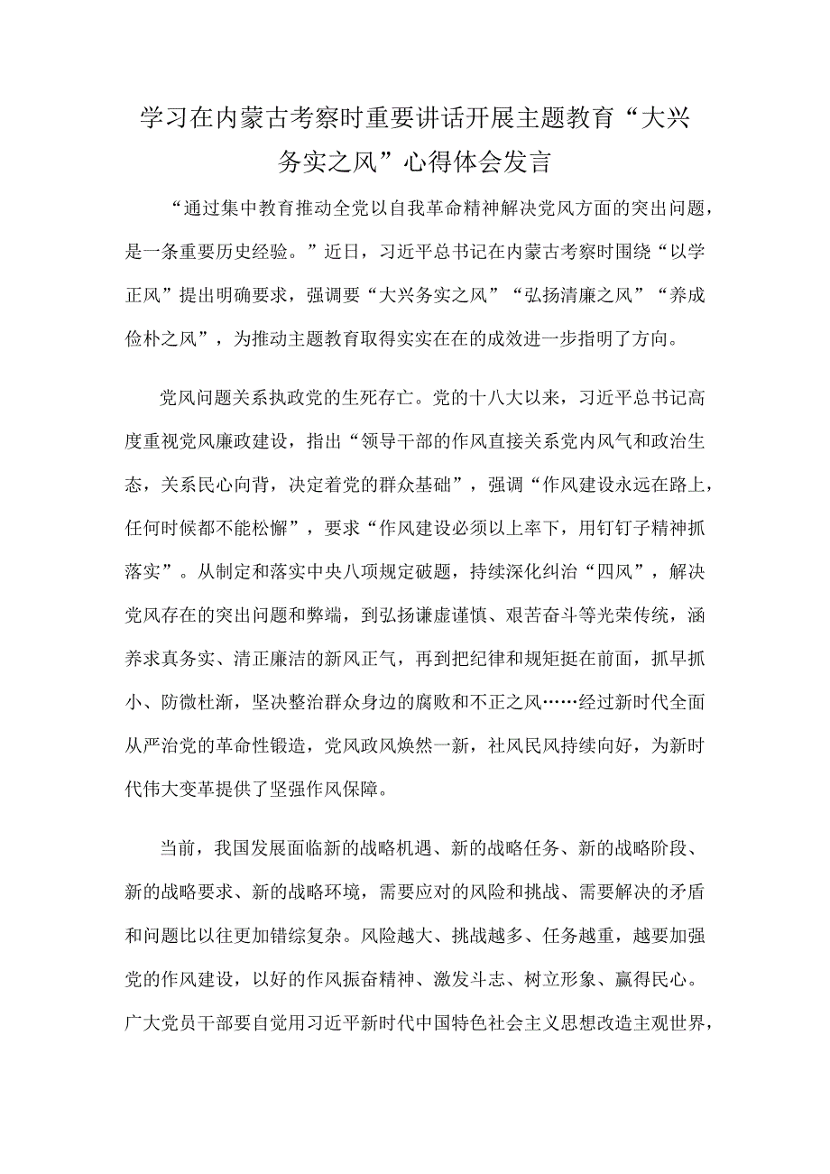 学习在内蒙古考察时重要讲话开展主题教育大兴务实之风心得体会发言.docx_第1页