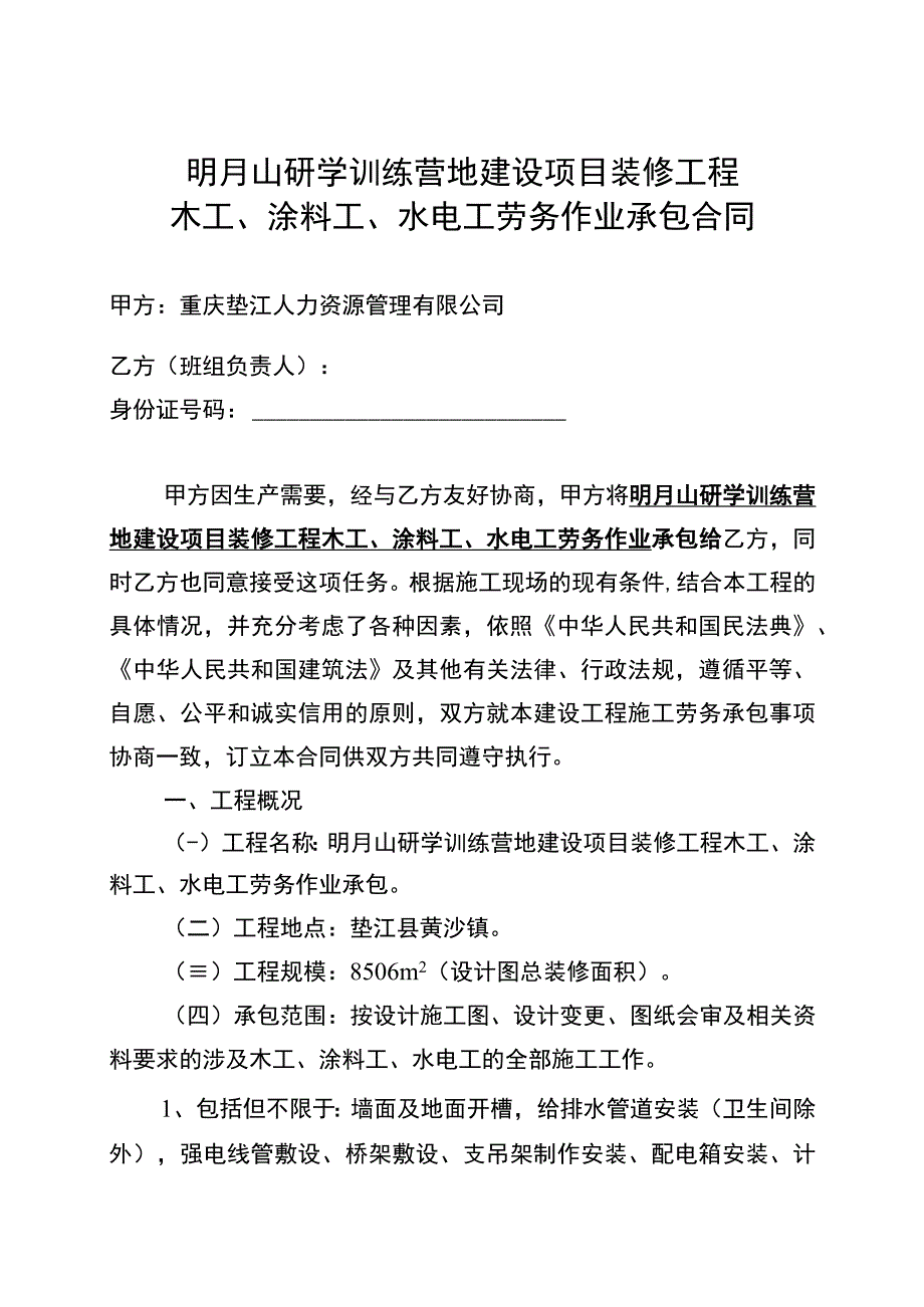 明月山研学训练营地建设项目装修工程木工涂料工水电工劳务作业承包合同.docx_第1页