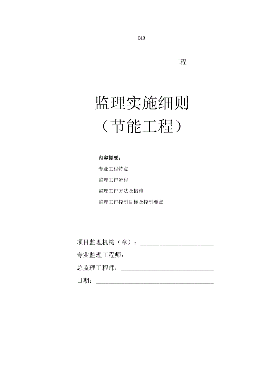 框架剪力结构监理实施细则节能工程.docx_第1页