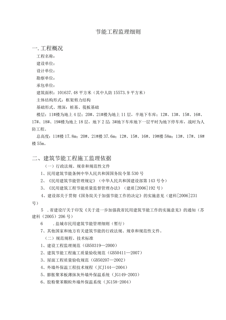 框架剪力结构监理实施细则节能工程.docx_第2页