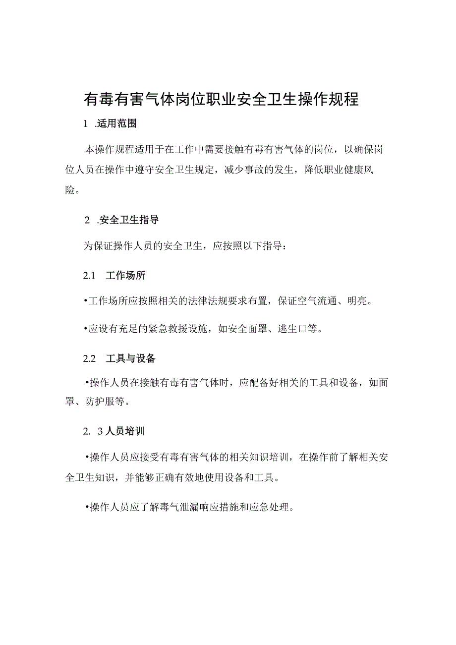 有毒有害气体岗位职业安全卫生操作规程.docx_第1页