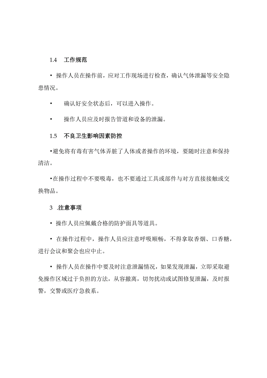 有毒有害气体岗位职业安全卫生操作规程.docx_第2页