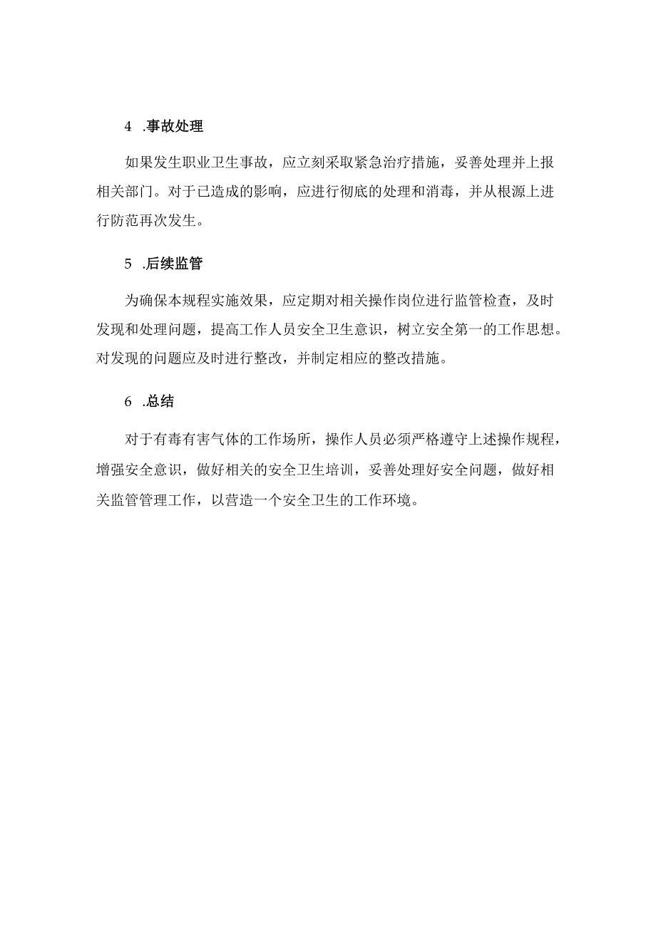 有毒有害气体岗位职业安全卫生操作规程.docx_第3页