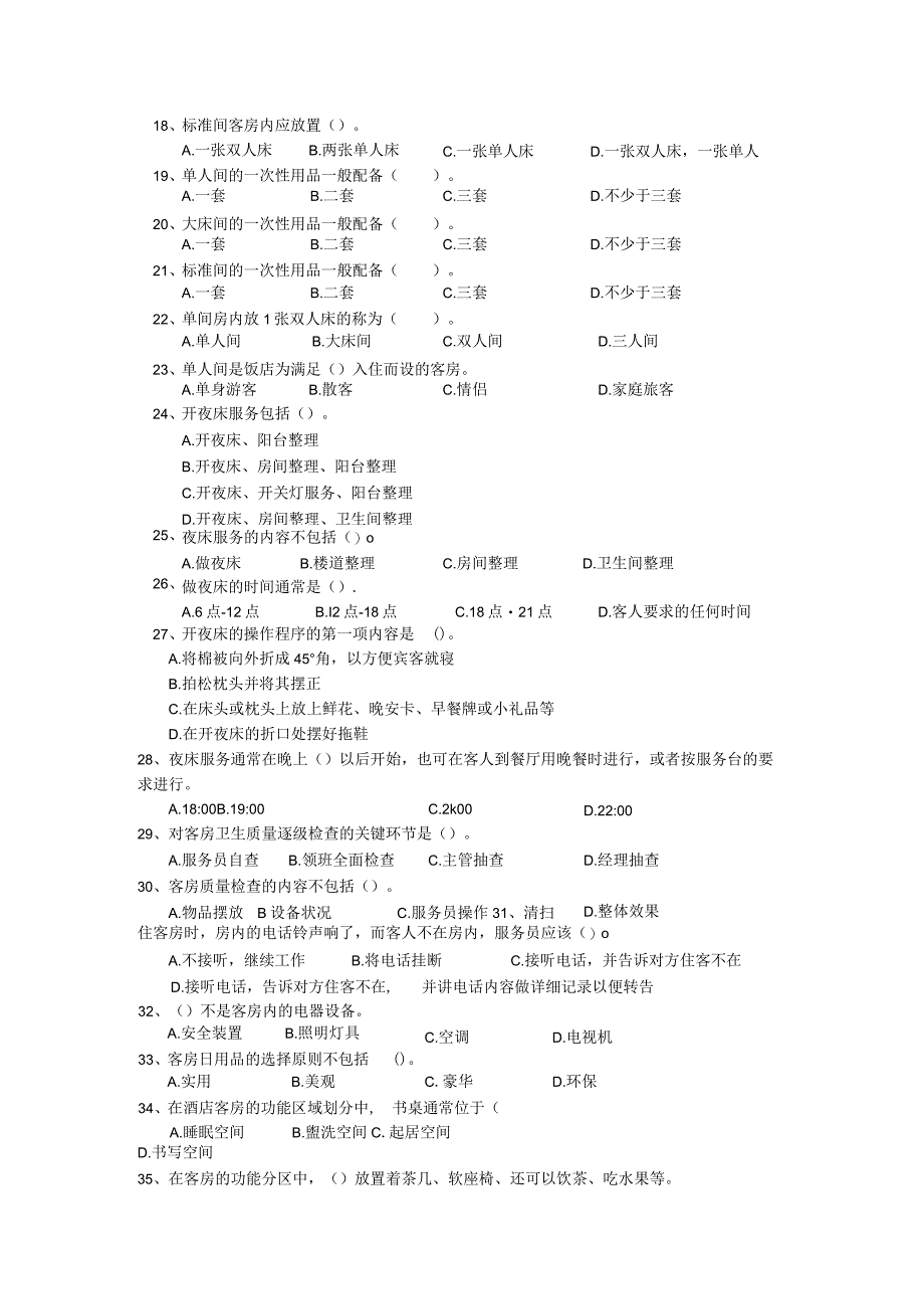 客房服务员理论试题及参考答案.docx_第2页