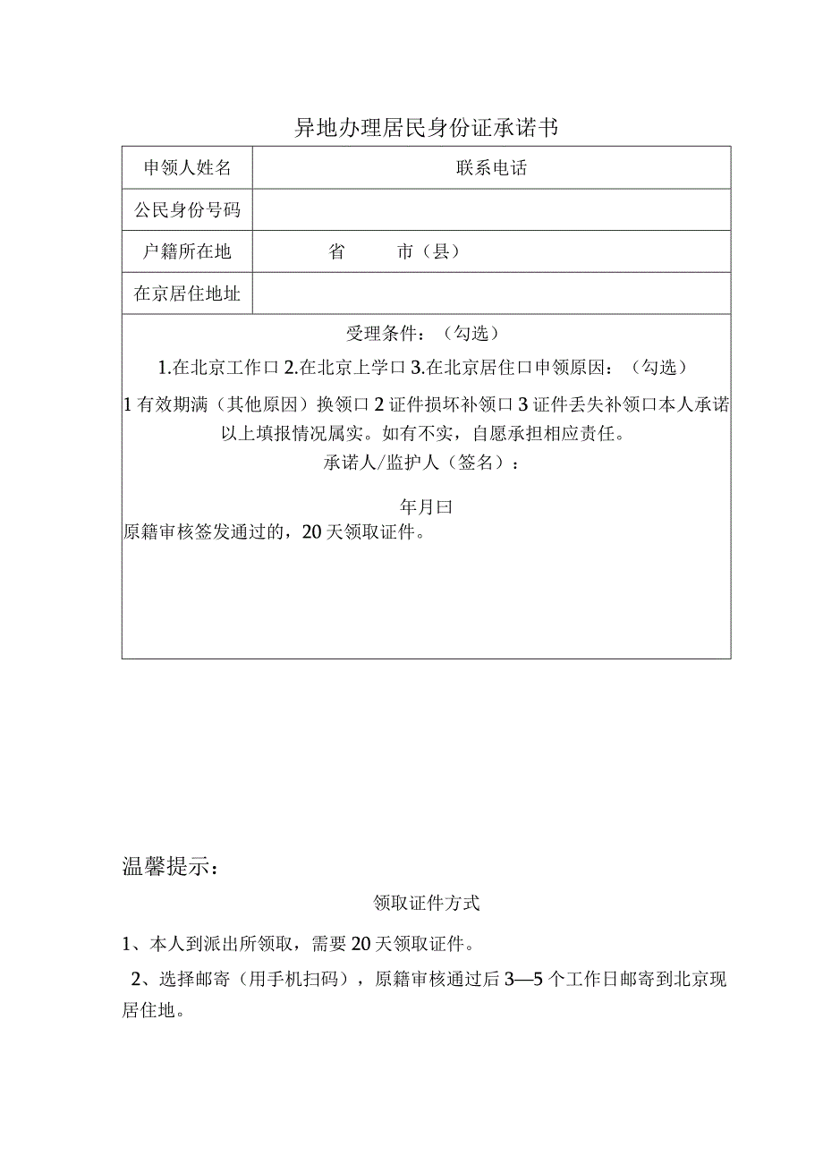 异地办理居民身份证承诺书.docx_第1页