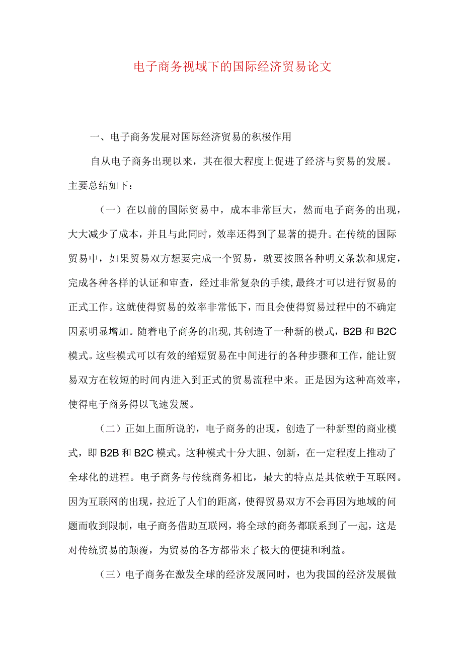 最新文档电子商务视域下的国际经济贸易论文.docx_第1页