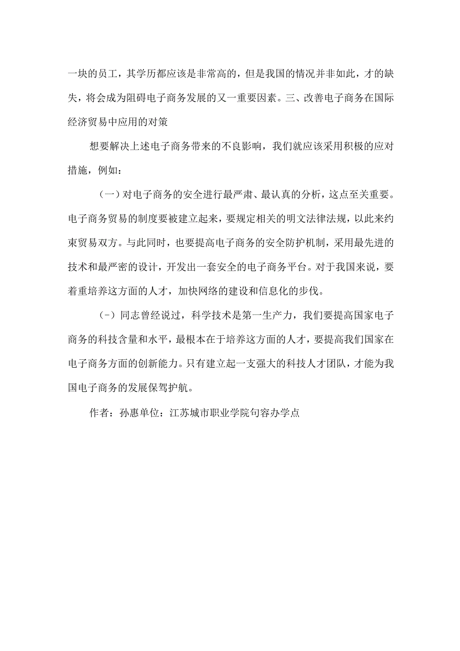 最新文档电子商务视域下的国际经济贸易论文.docx_第3页