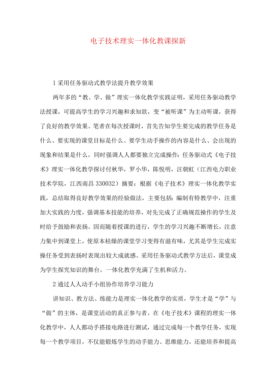 最新文档电子技术理实一体化教课探新.docx_第1页