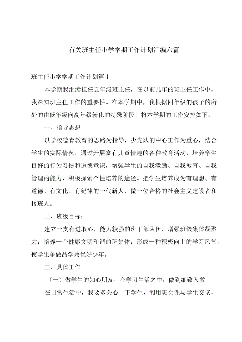 有关班主任小学学期工作计划汇编六篇.docx_第1页