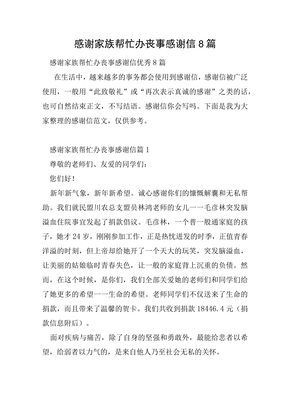 感谢家族帮忙办丧事感谢信8篇.docx_第1页