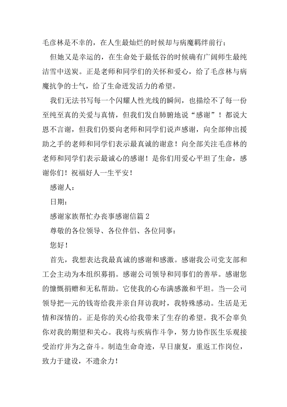 感谢家族帮忙办丧事感谢信8篇.docx_第2页