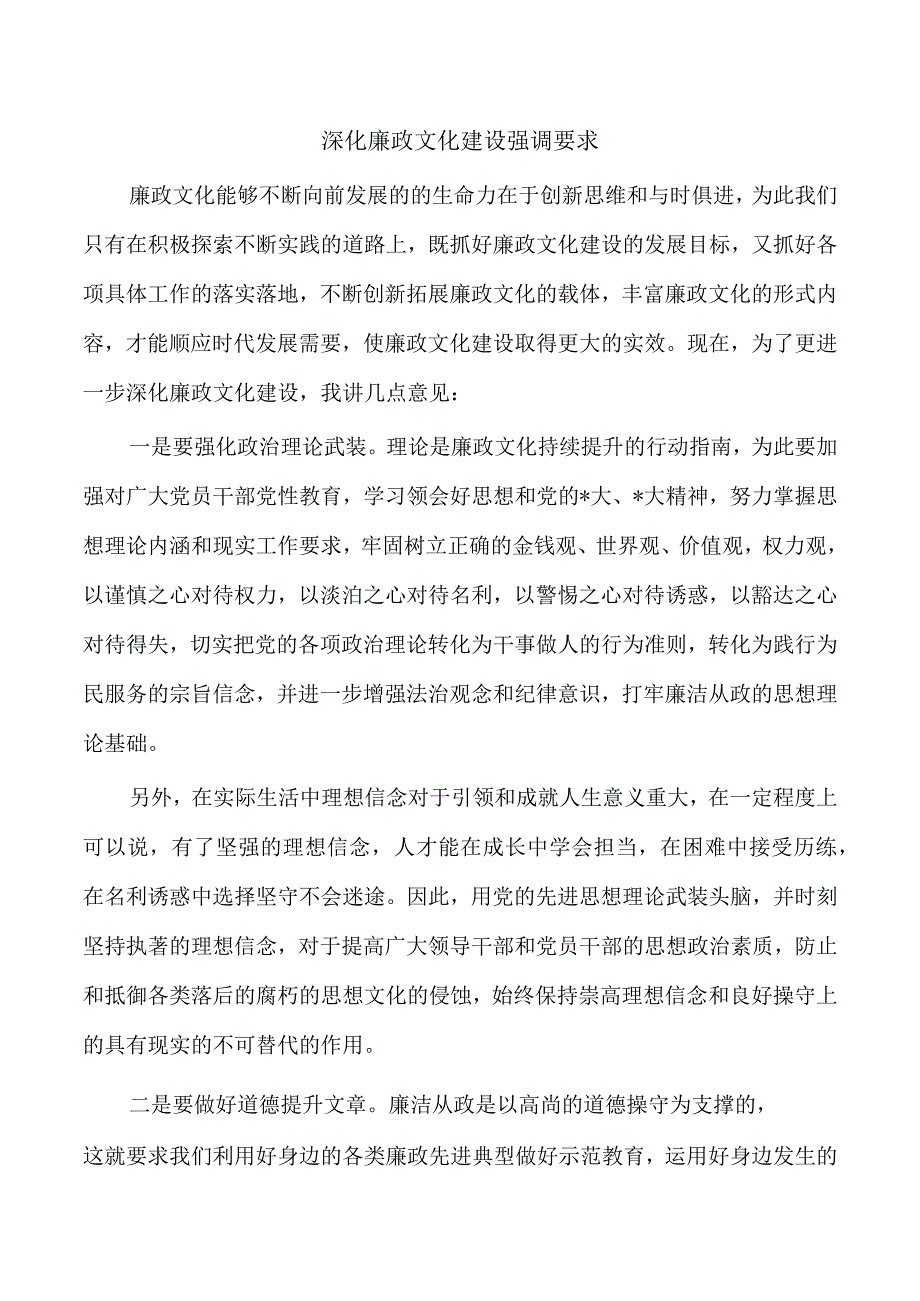 深化廉政文化建设强调要求.docx_第1页