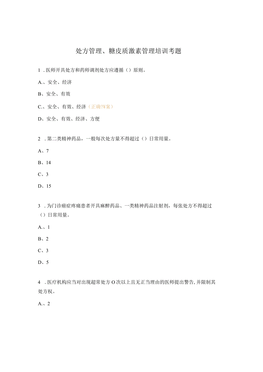 处方管理糖皮质激素管理培训考题.docx_第1页