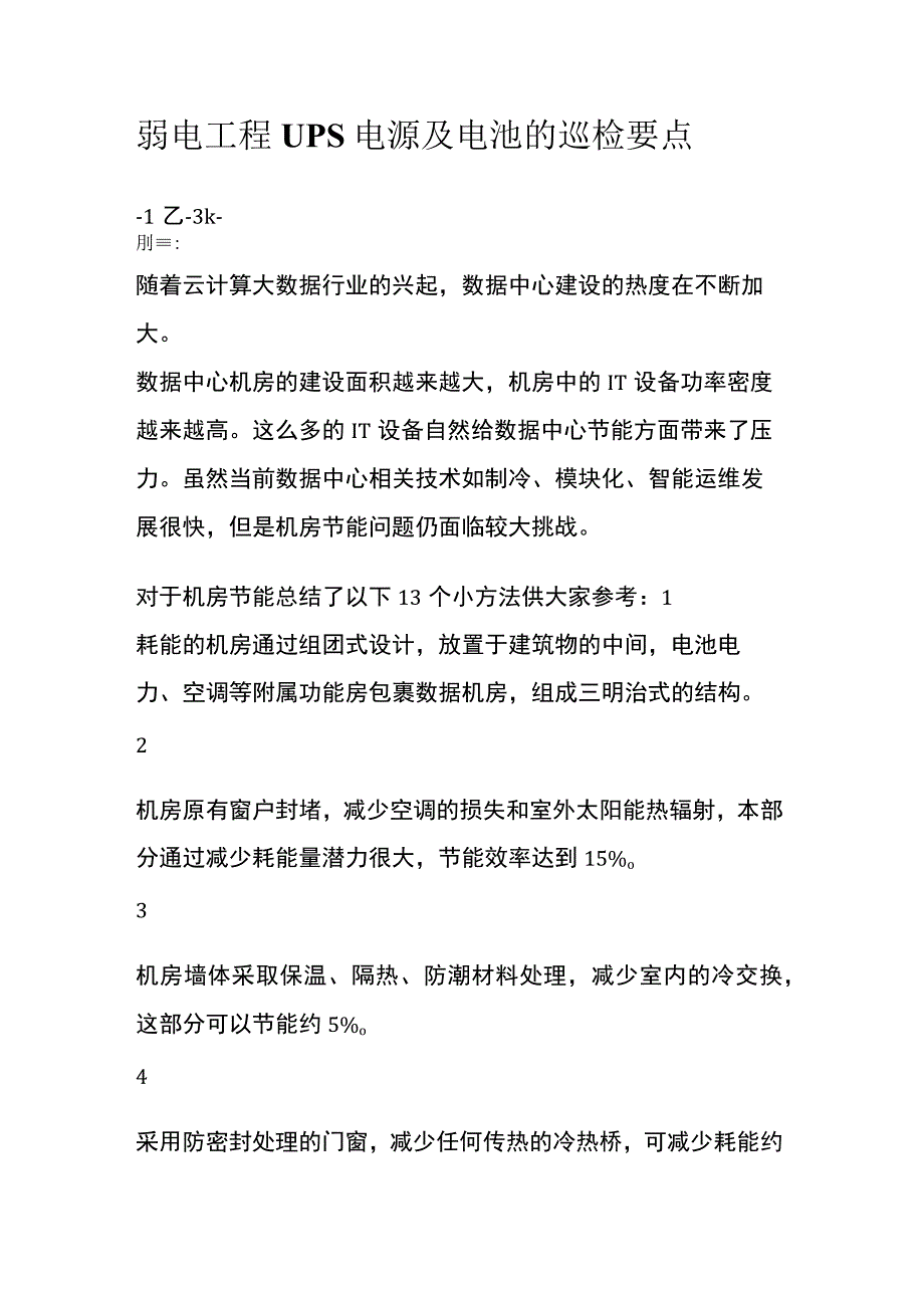 弱电工程UPS电源及电池的巡检要点.docx_第1页