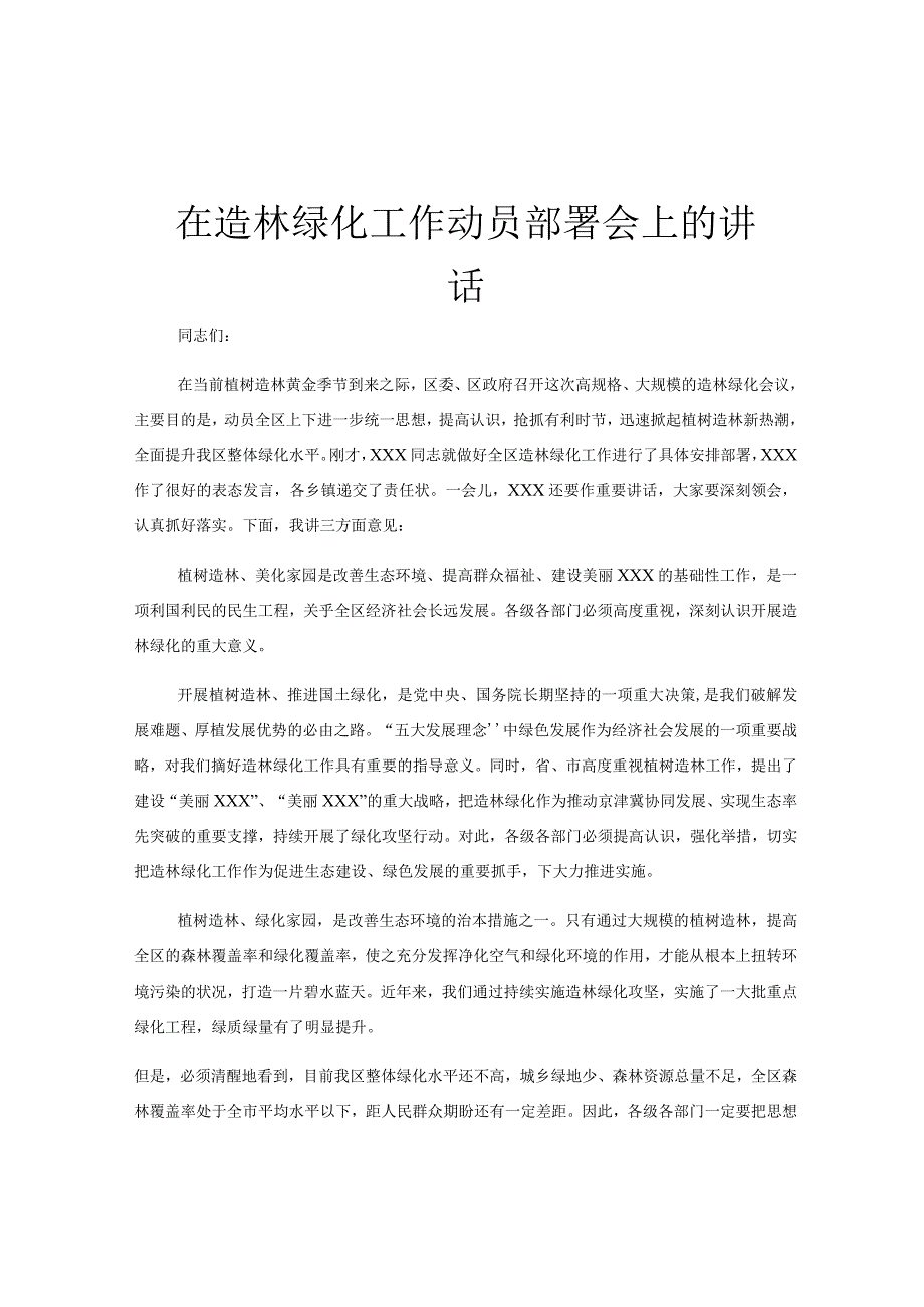 在造林绿化工作动员部署会上的讲话.docx_第1页