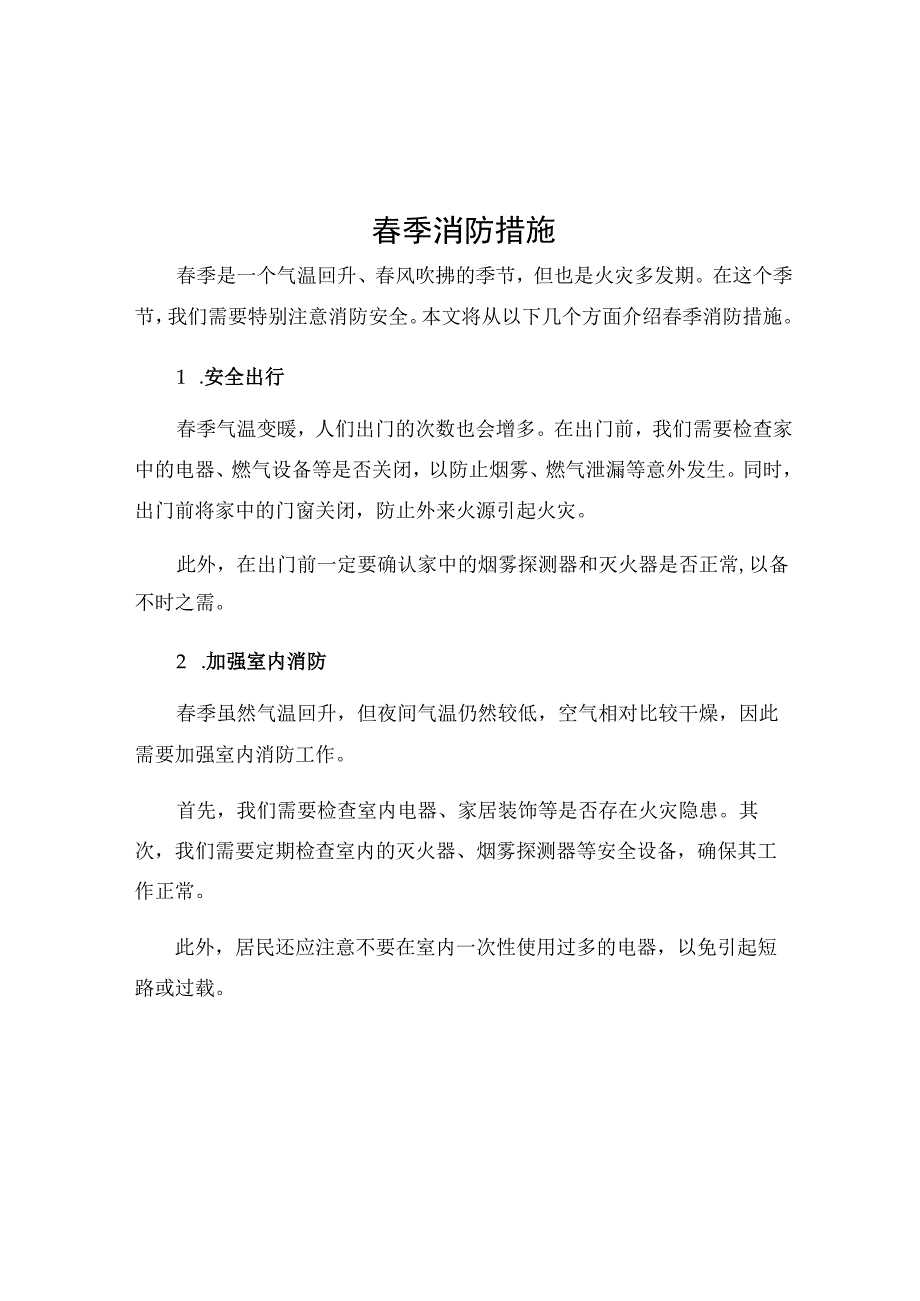 春季消防措施.docx_第1页