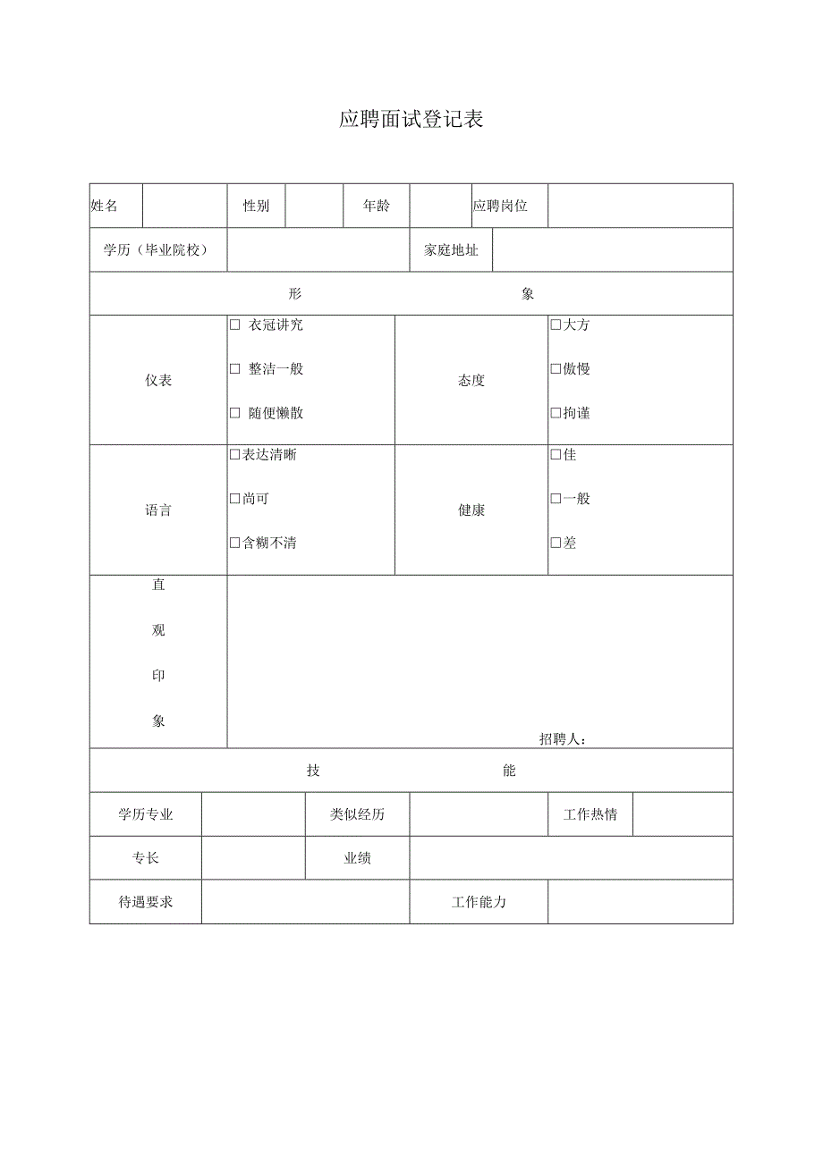 应聘面试登记表.docx_第1页