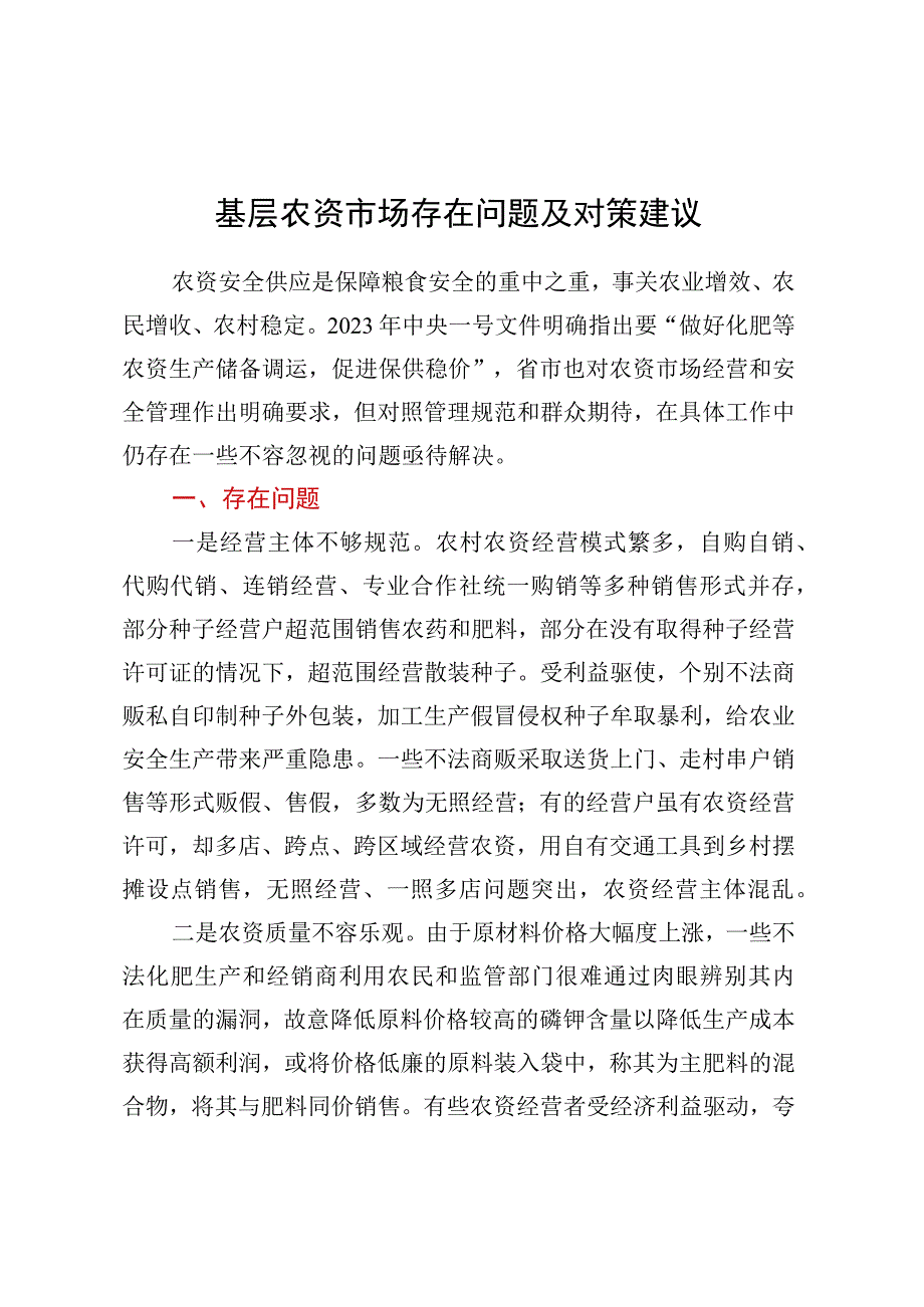 基层农资市场存在问题及对策建议.docx_第1页