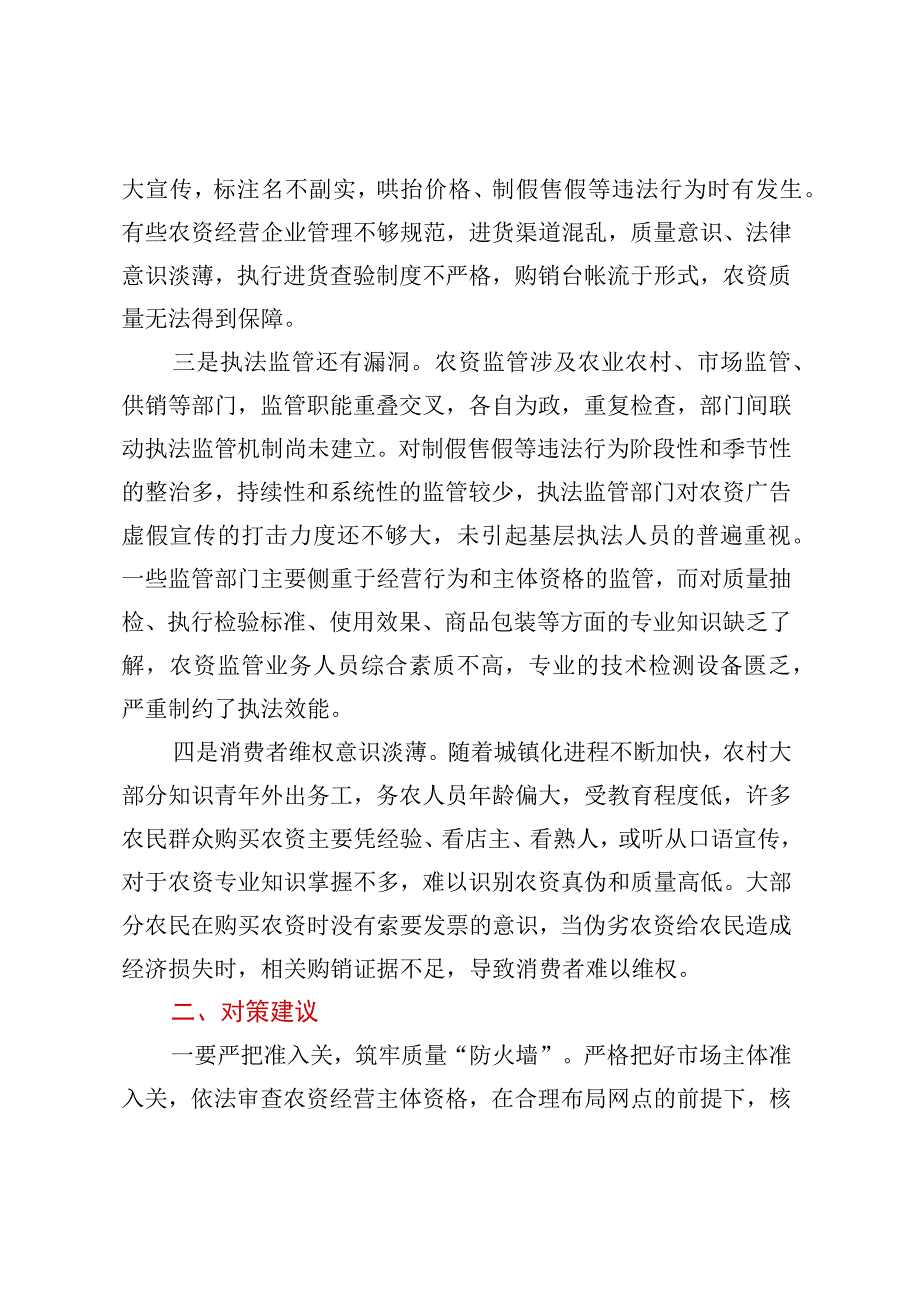 基层农资市场存在问题及对策建议.docx_第2页