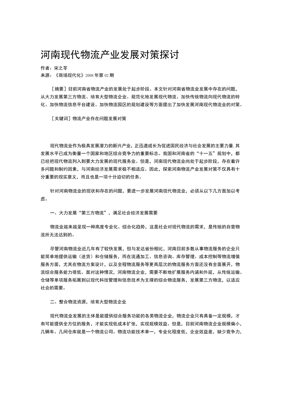 河南现代物流产业发展对策探讨.docx_第1页