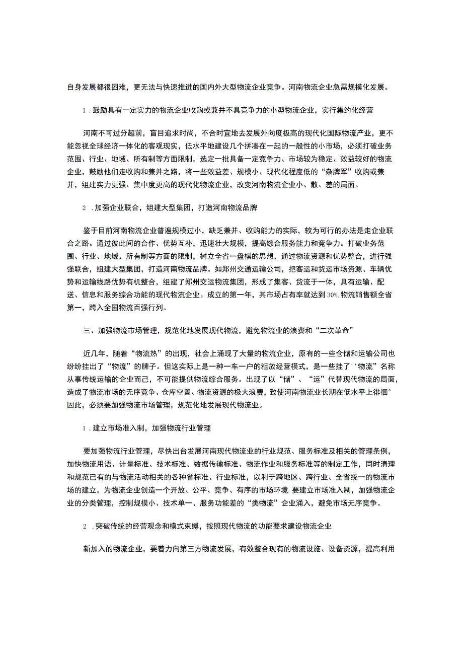 河南现代物流产业发展对策探讨.docx_第2页