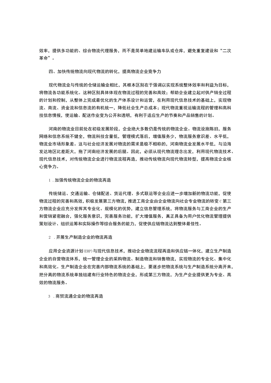 河南现代物流产业发展对策探讨.docx_第3页