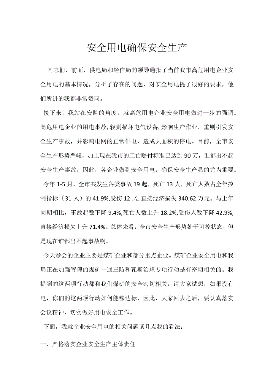 安全用电确保安全生产模板范本.docx_第1页