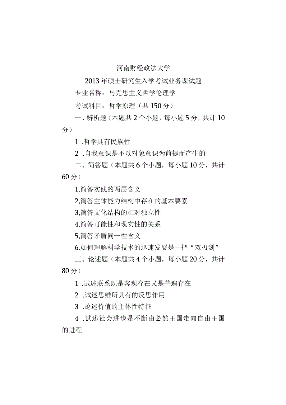 河南财经政法大学2013年硕士研究生入学考试业务课试题 哲学原理A.docx_第1页