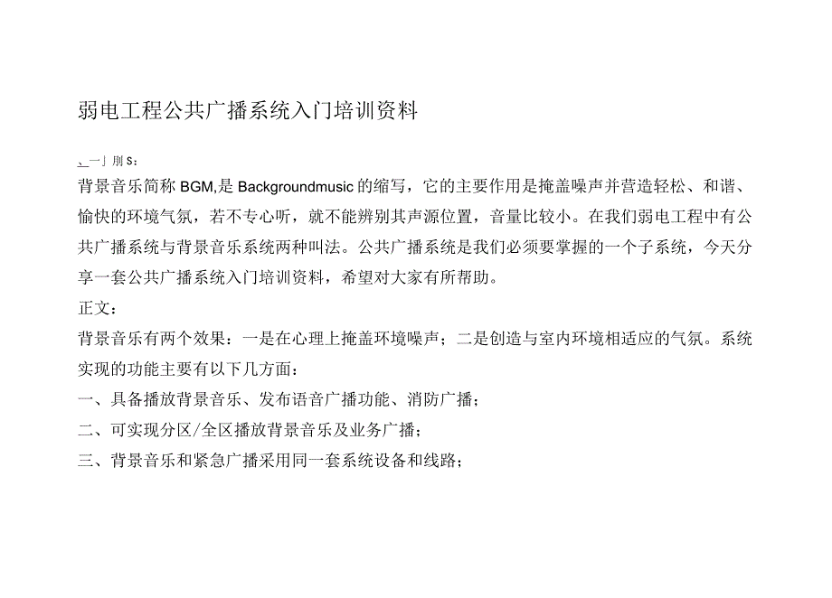 弱电工程公共广播系统入门培训资料.docx_第1页