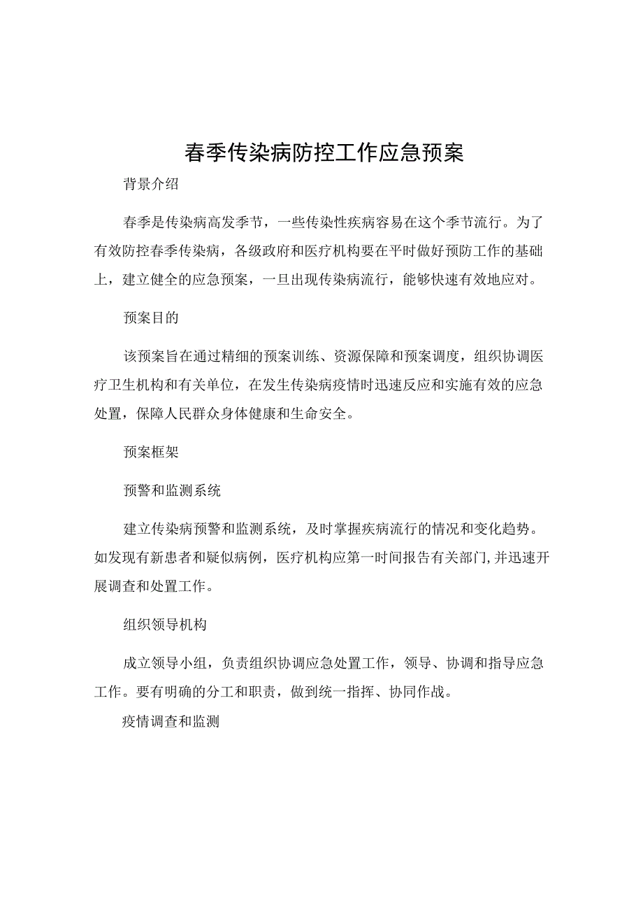 春季传染病防控工作应急预案.docx_第1页