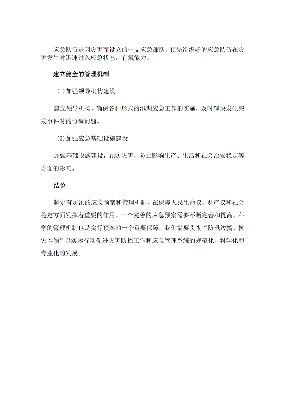 有防汛的应急预案.docx_第3页